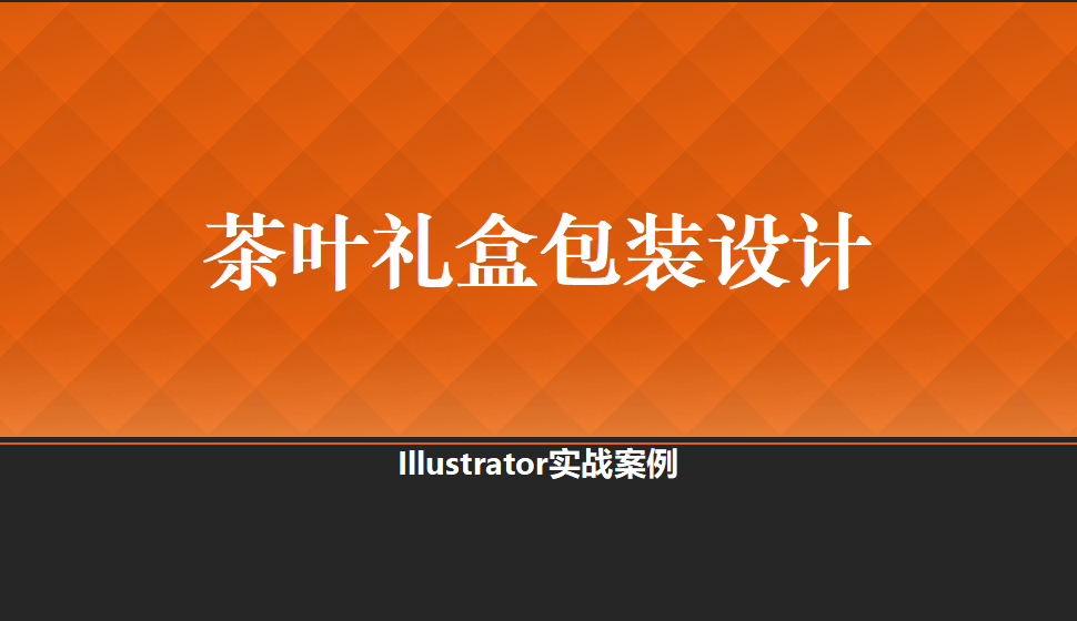 Illustrator 茶葉禮盒包裝設計