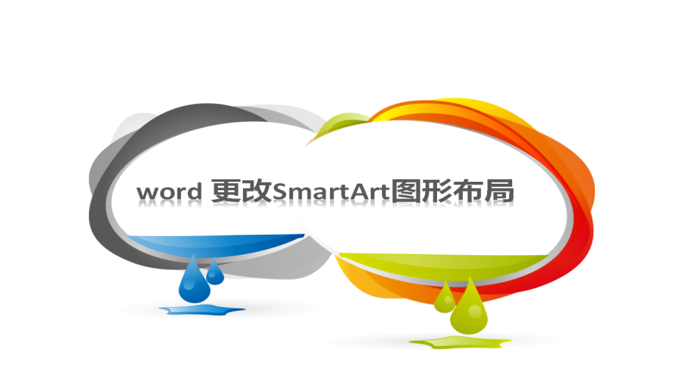 word 更改SmartArt圖形布局