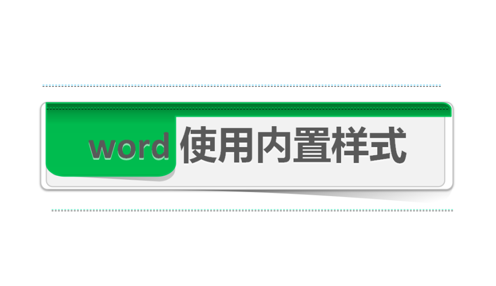 word 使用內(nèi)置樣式