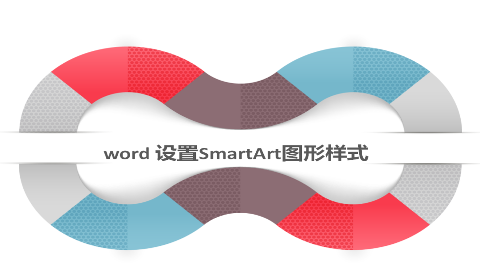  word 設(shè)置SmartArt圖形樣式