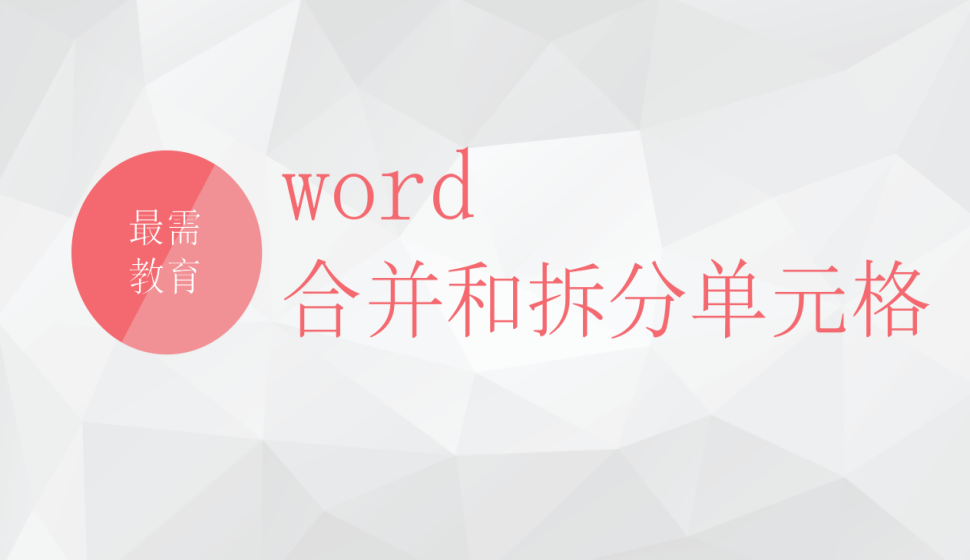 word 合并和拆分單元格