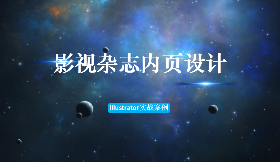 Illustrator 影視雜志內(nèi)頁(yè)設(shè)計(jì)