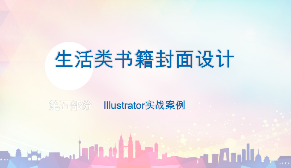 Illustrator 生活類書籍封面設(shè)計(jì)