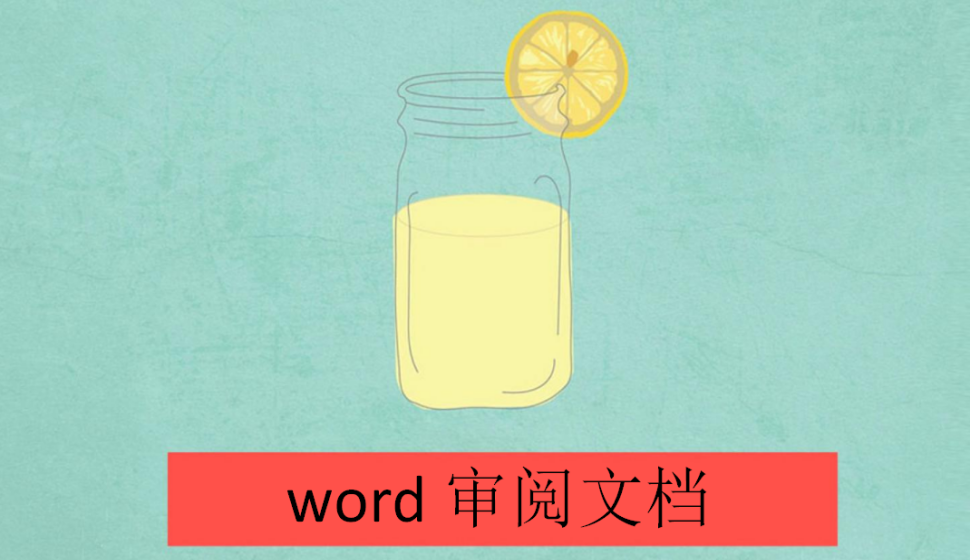  word 審閱文檔