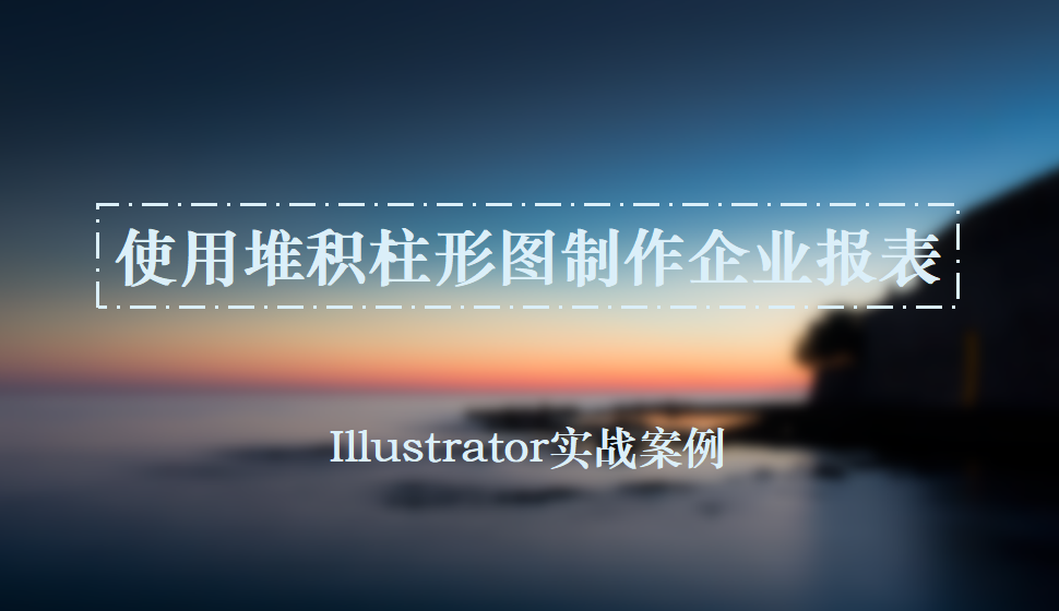 Illustrator 使用堆積柱形圖制作企業(yè)報(bào)表