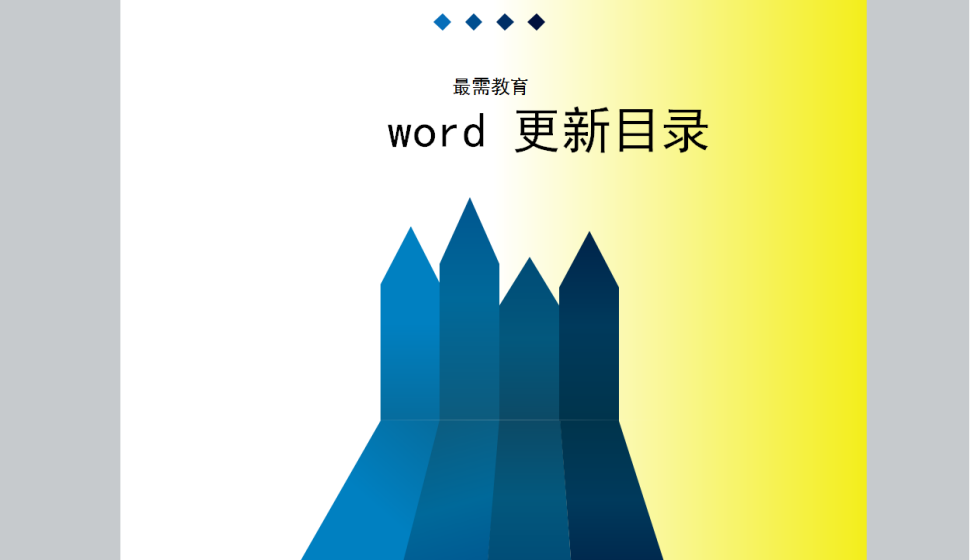  word更新目錄