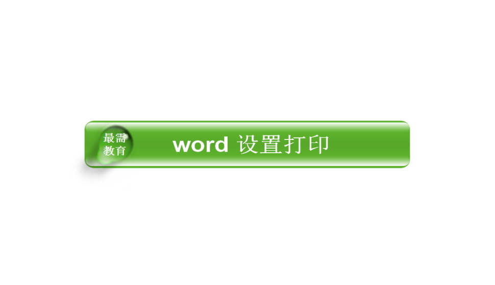  word 設置打印