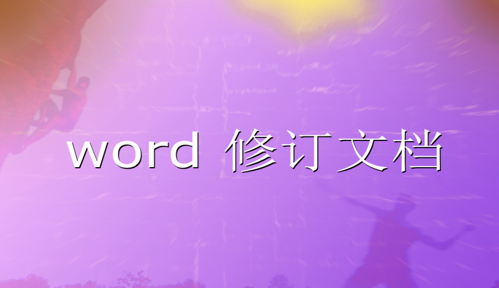 word 修訂文檔