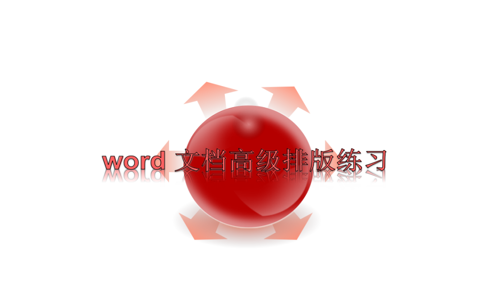 word 文檔高級排版練習