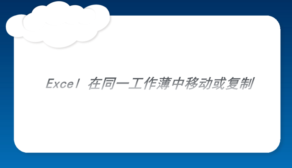 Excel 在同一工作薄中移動或復制