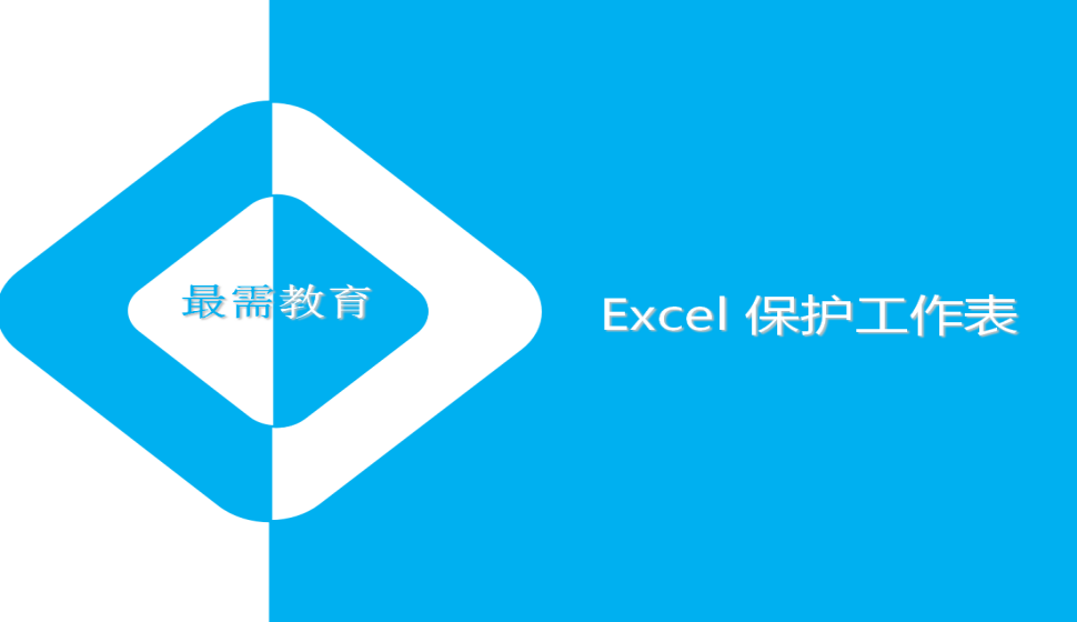 Excel 保護(hù)工作表