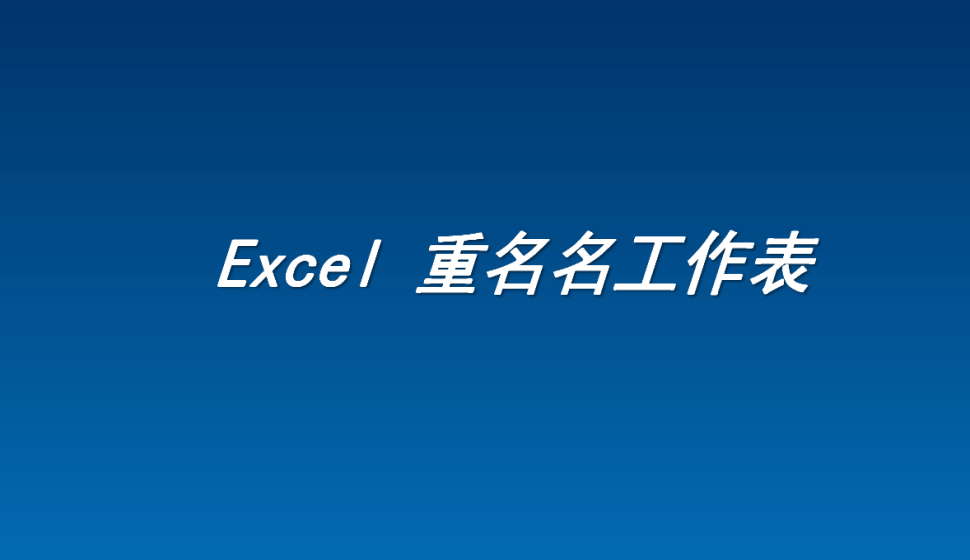 Excel 重名名工作表