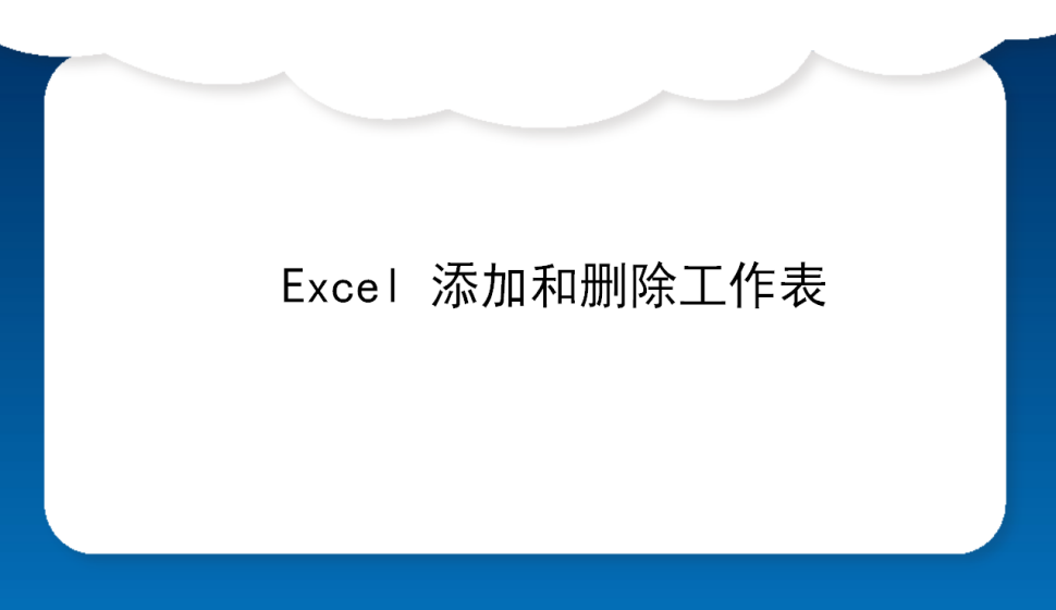 Excel 添加和刪除工作表