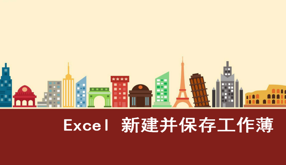  Excel 新建并保存工作薄