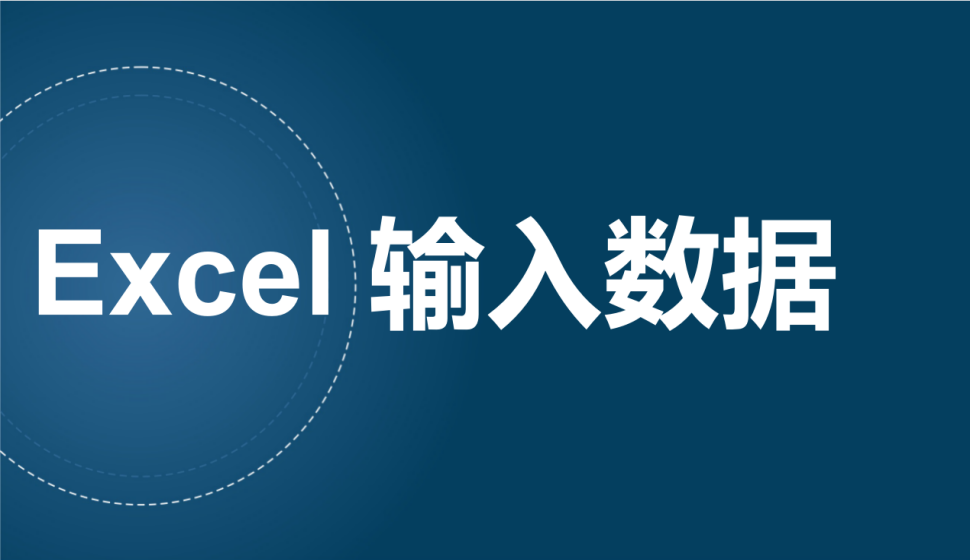 Excel 輸入數(shù)據(jù)