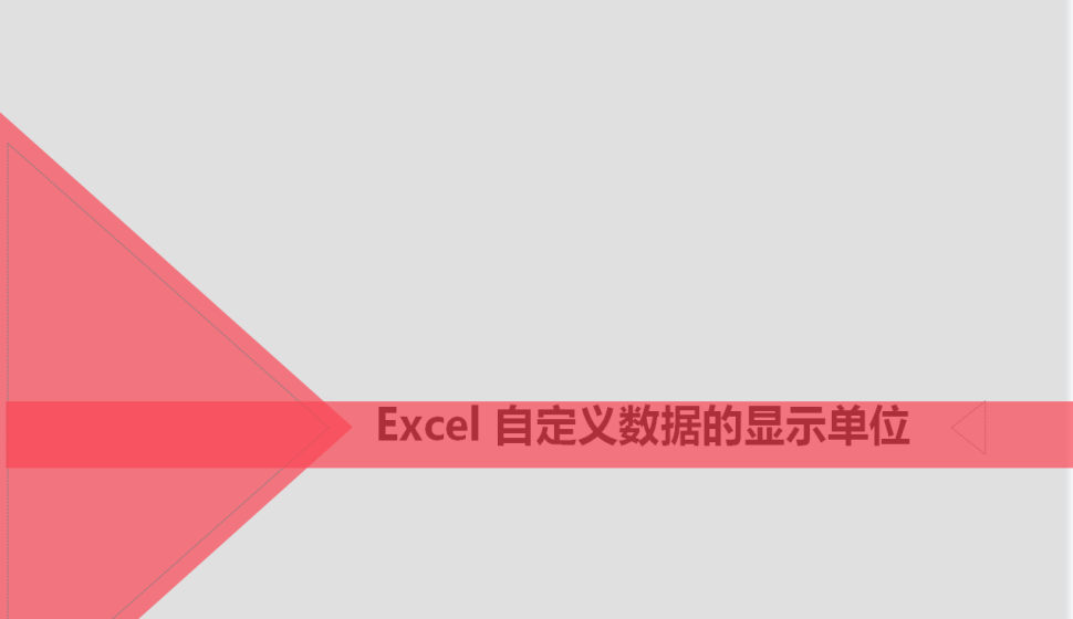 Excel 自定義數(shù)據(jù)的顯示單位