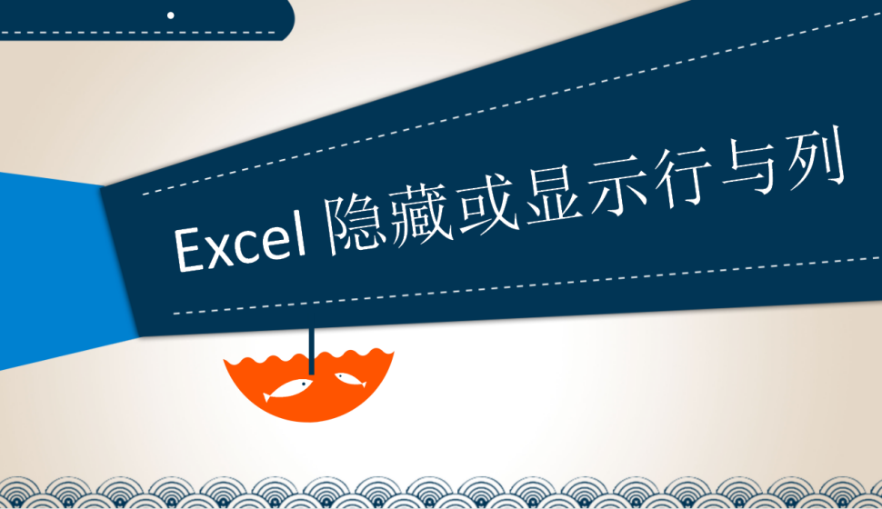 Excel 隱藏或顯示行與列