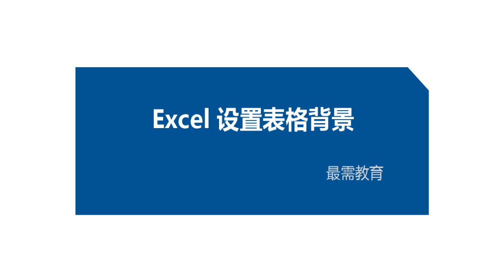 Excel 設(shè)置表格背景