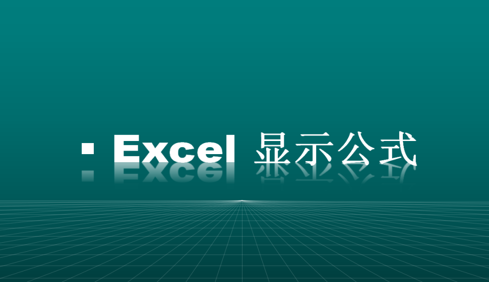  Excel 顯示公式