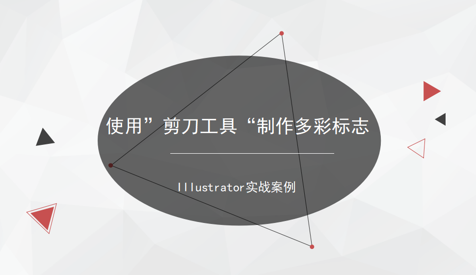 Illustrator 使用”剪刀工具“制作多彩標(biāo)志