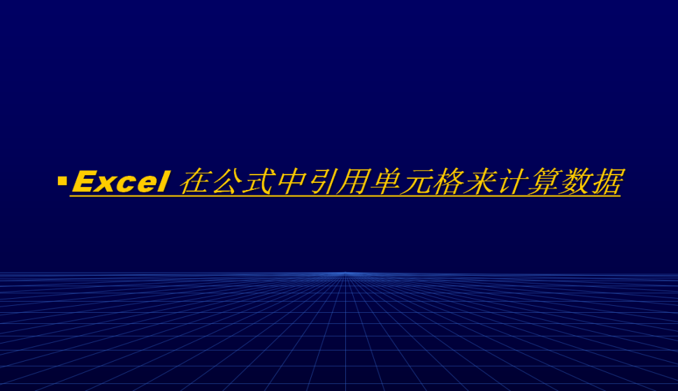 Excel 在公式中引用單元格來計算數(shù)據(jù)