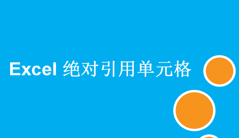 Excel 絕對引用單元格