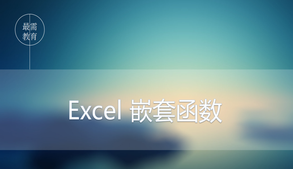 Excel 嵌套函數(shù)