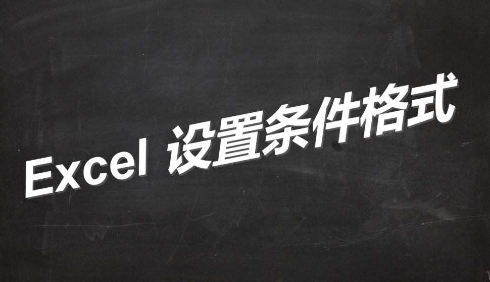 Excel 設(shè)置條件格式