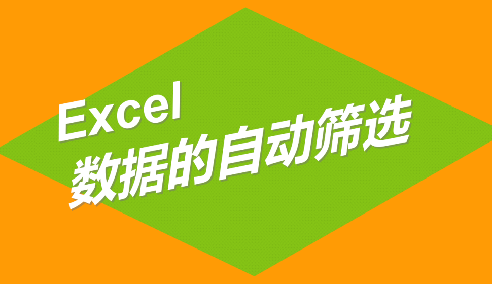 Excel 數(shù)據(jù)的自動(dòng)篩選