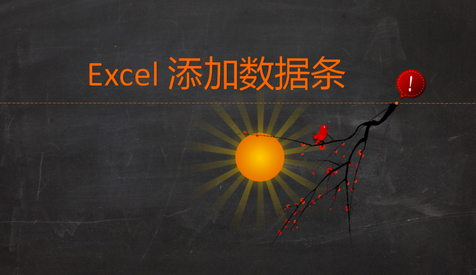 Excel 添加數(shù)據(jù)條