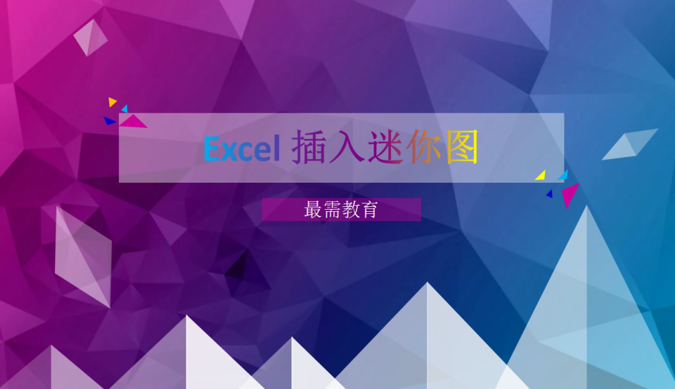 Excel 插入迷你圖