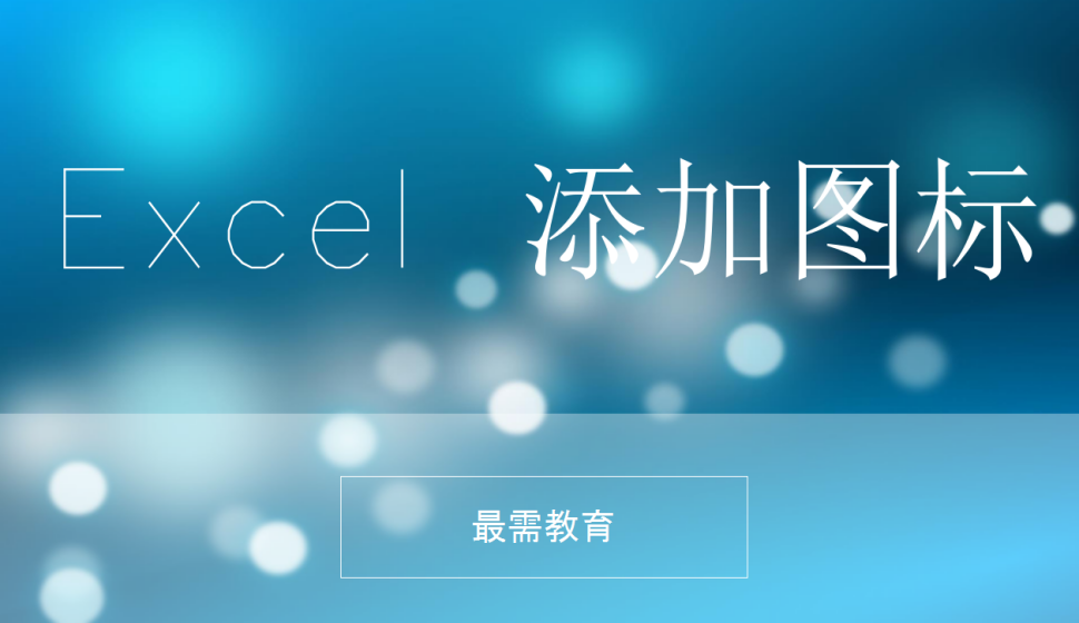 Excel 添加圖標(biāo)