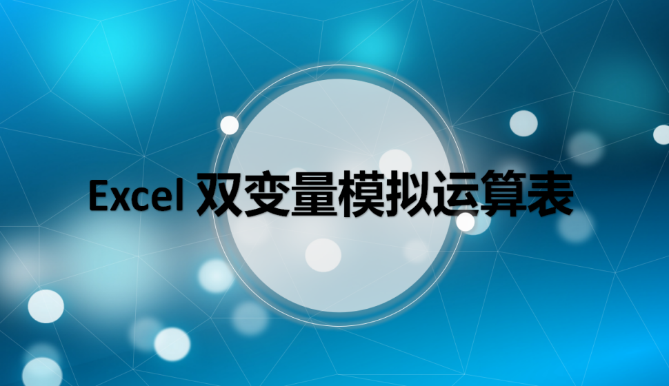 Excel 雙變量模擬運(yùn)算表