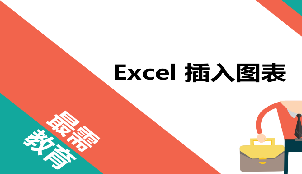 Excel 插入圖表