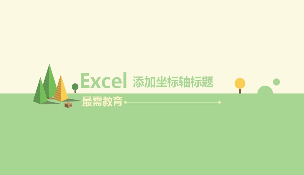  Excel 添加坐標軸標題