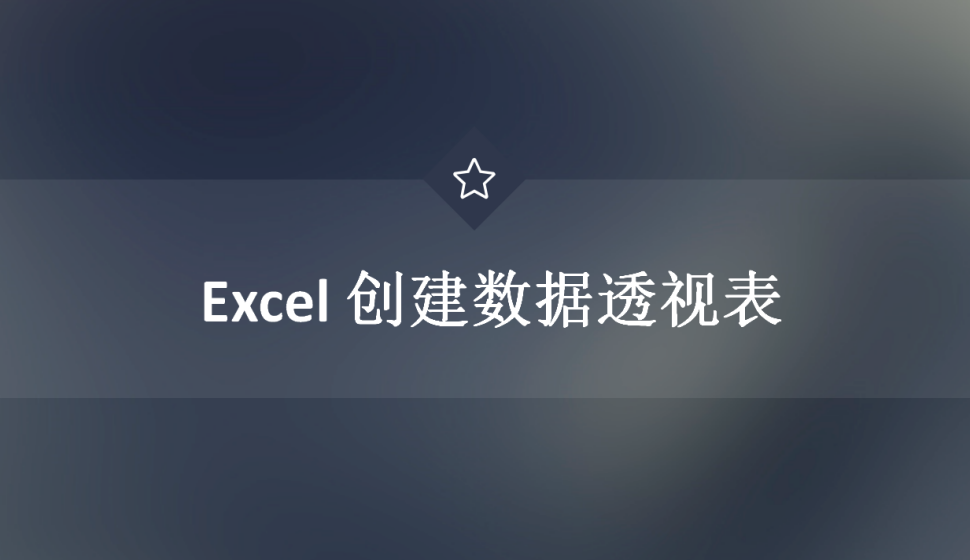 Excel 創(chuàng)建數(shù)據(jù)透視表