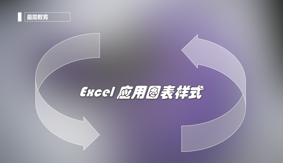 Excel 應用圖表樣式