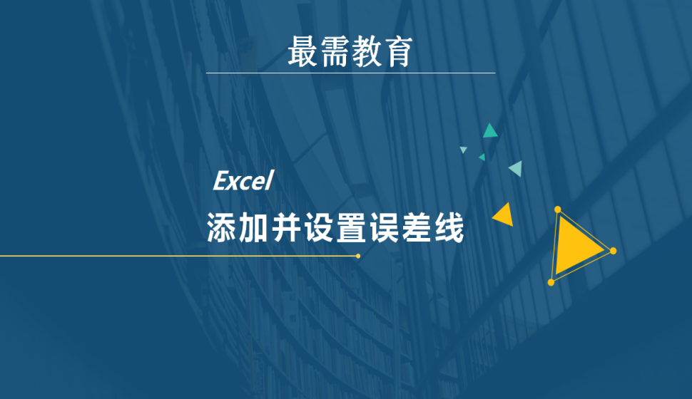 Excel 添加并設置誤差線