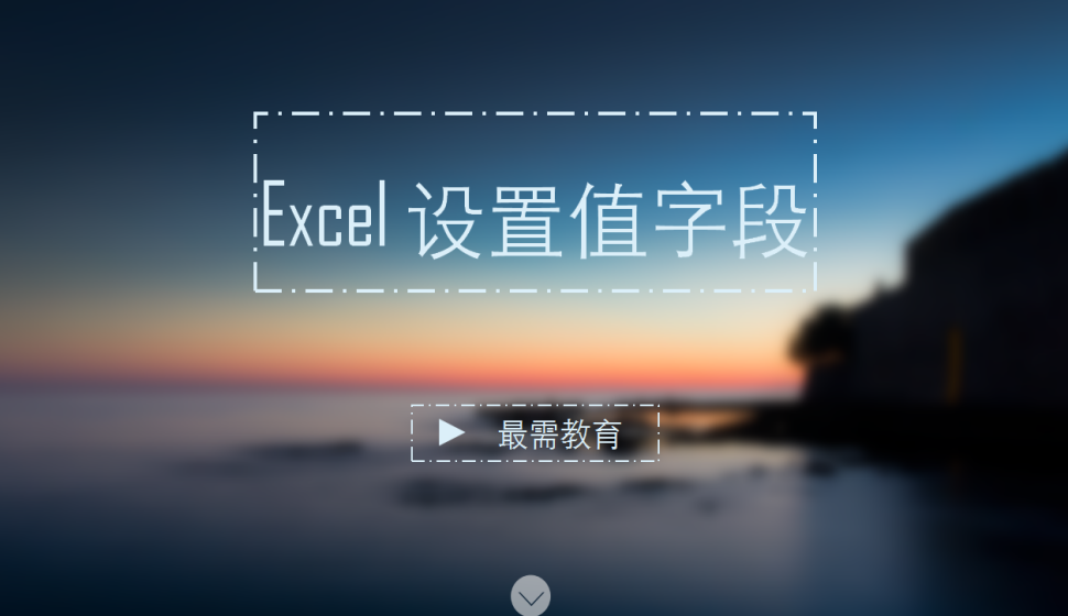 Excel 設置值字段