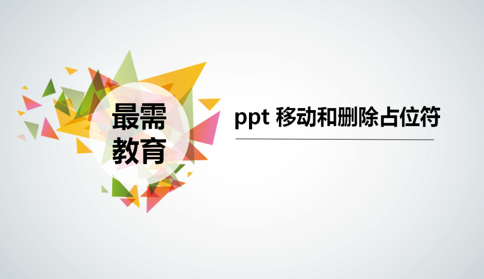  ppt 移動和刪除占位符