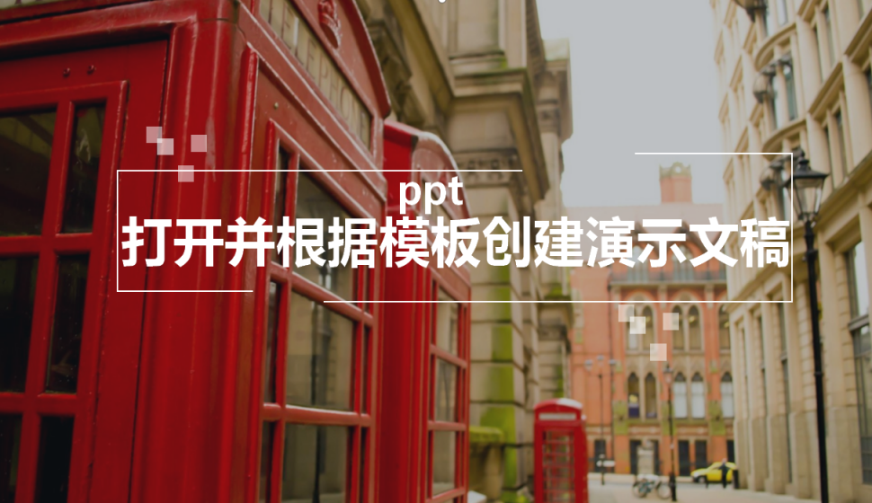 ppt 打開并根據(jù)模板創(chuàng)建演示文稿