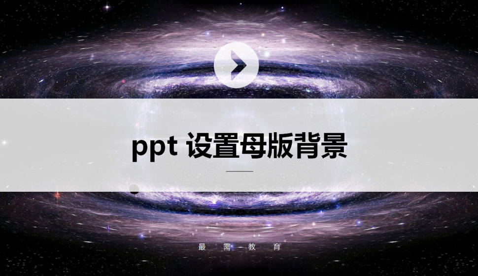 ppt 設(shè)置母版背景