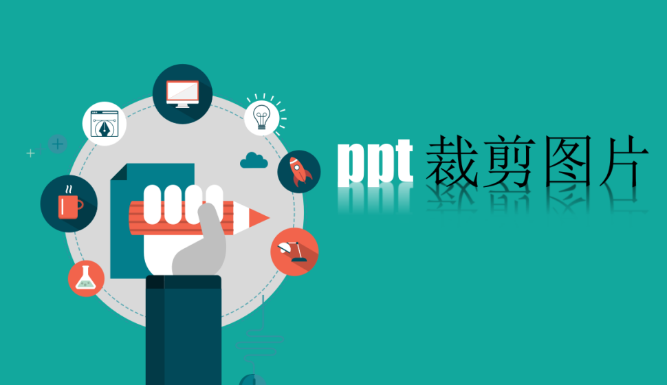 ppt 裁剪圖片