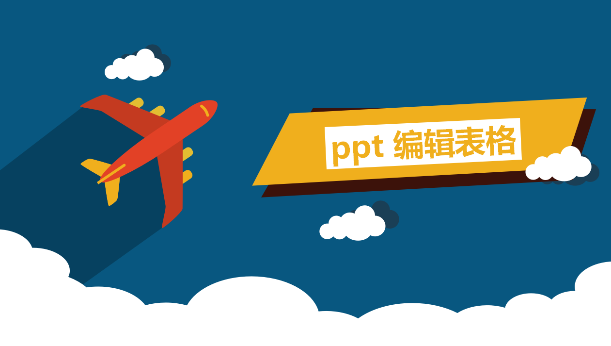 ppt 編輯表格