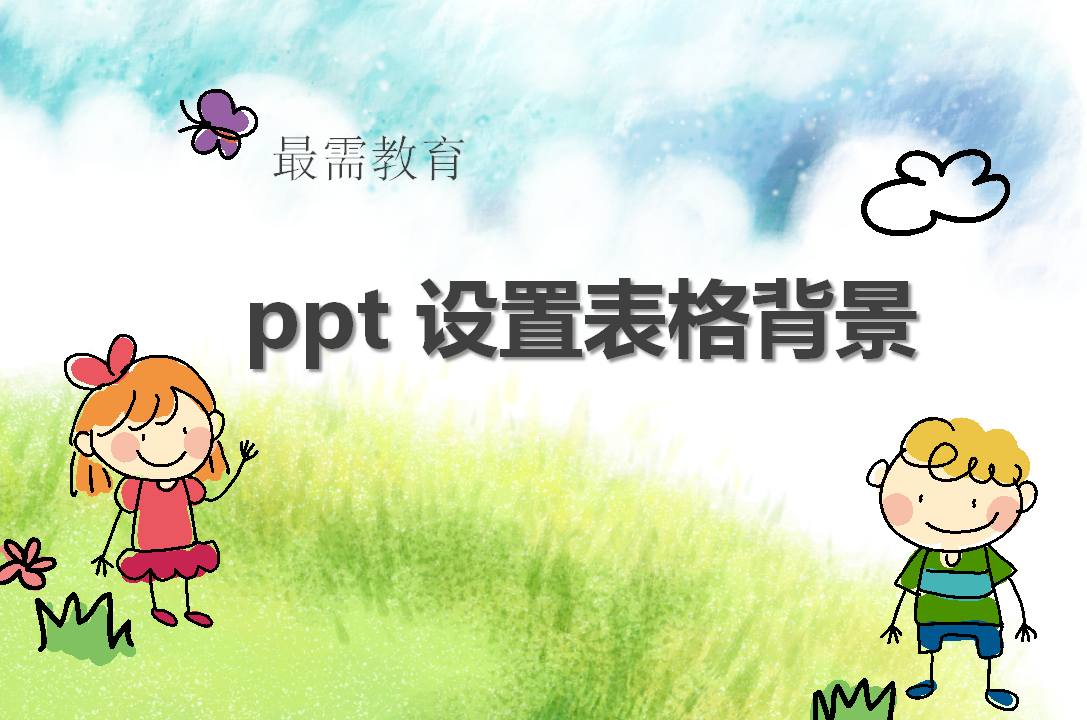 ppt 設(shè)置表格背景