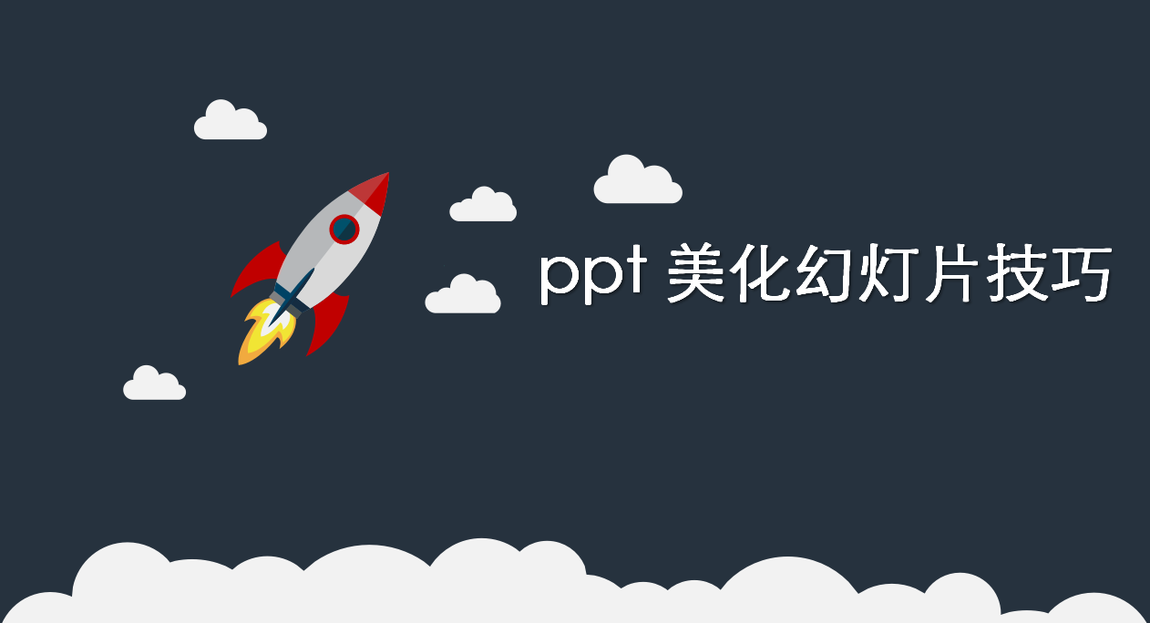 ppt 美化幻燈片技巧