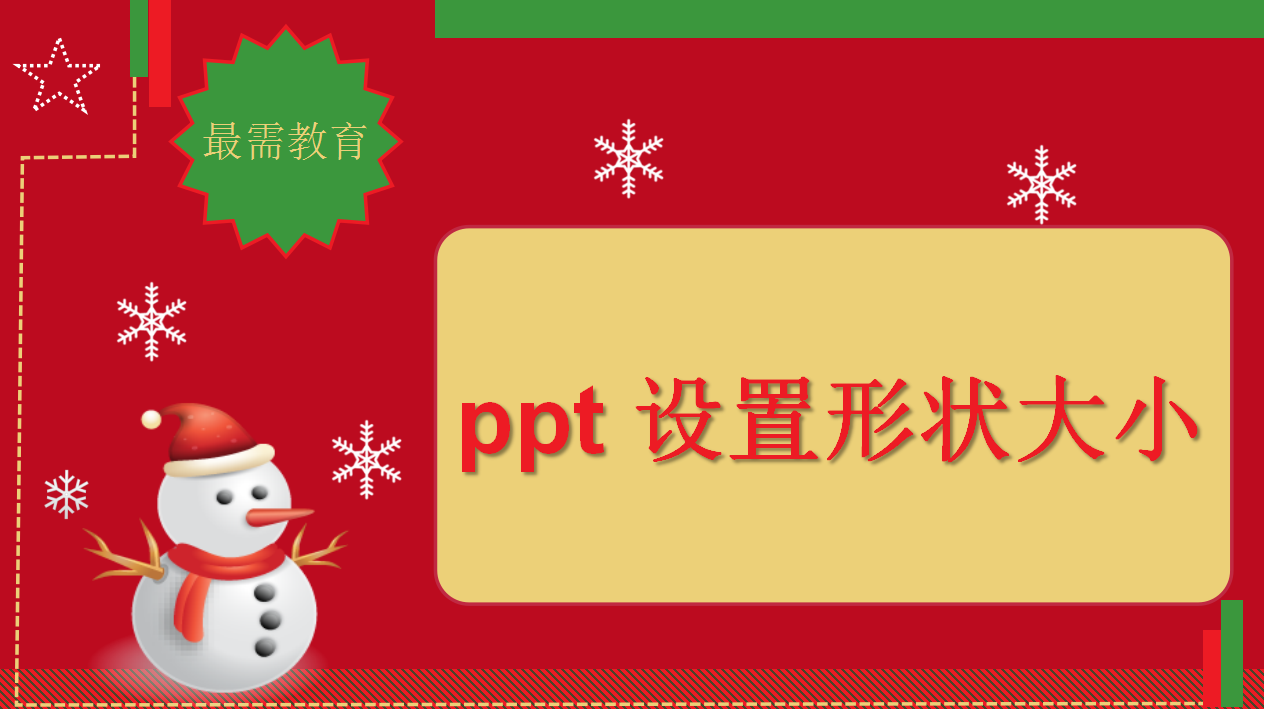 ppt 設(shè)置形狀大小