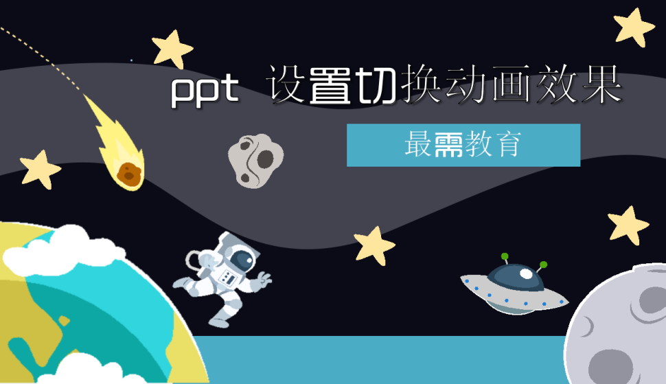 ppt 設(shè)置切換動畫效果