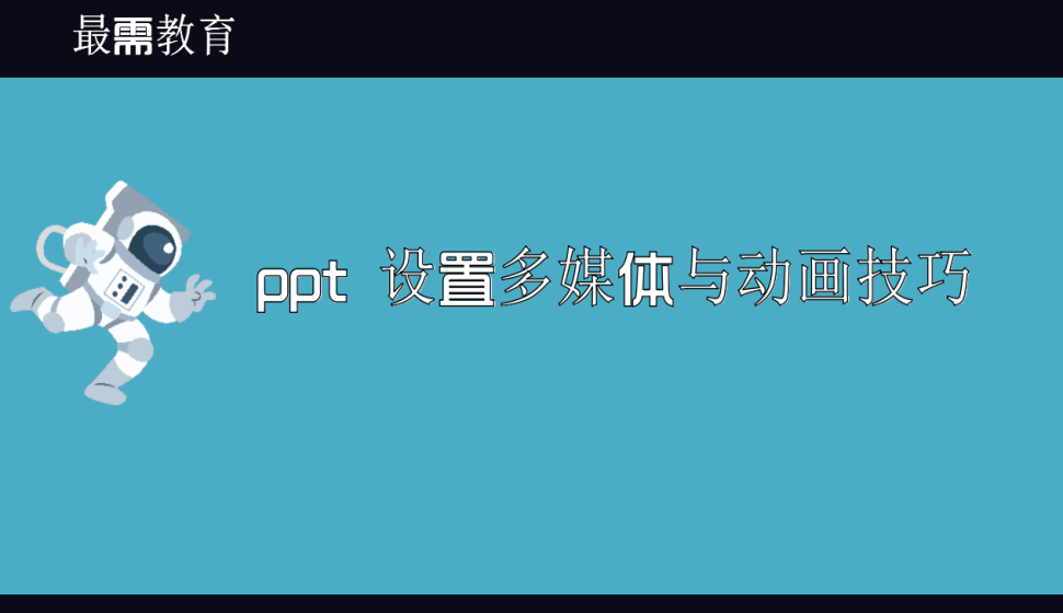 ppt 設(shè)置多媒體與動畫技巧