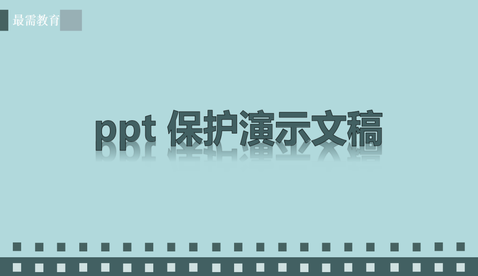 ppt 保護演示文稿